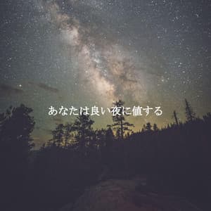 あなたは良い夜に値する - Jazz Lounge Bar Ambiance