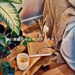 春の素敵な一日のリラックス・ジャム - Jazz para Relajarsa