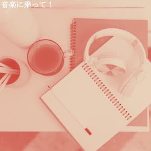 音楽に乗って！ - Summer Chilling Jazz
