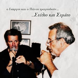 O Giorgos Kai O Panos Tragoudoun Stelio Kai Strato... - George Sambalis