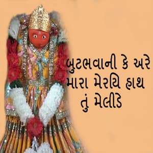 Butbhavani Ke Are Mara Meriya Hath Tu Melide - Gagan