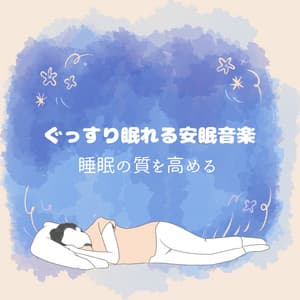 Deep Sleep Music - Improve the Quality of Your Sleep - Healing Music Lab