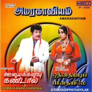 Amarakaviyam - Oomai Kanavu Kandaal - Othayadipathayilae - M. S. Viswanathan