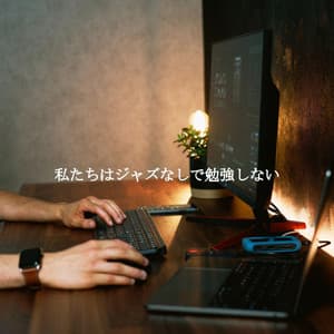 私たちはジャズなしで勉強しない - Jazz for Hotel Lobbies