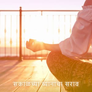 सकाळच्या ध्यानाचा सराव: तणाव कमी करा, तुमचे मन आणि शरीर शांत करा - दैनिक एकाग्रता