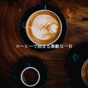 コーヒーで始まる素敵な一日 - Musik zum Lernen