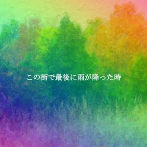 この街で最後に雨が降った時 - Cafe Jazz Coffee House