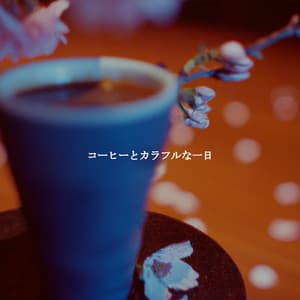 コーヒーとカラフルな一日 - Japan Cafe BGM