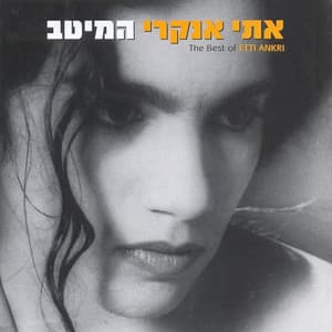 המיטב - Etti Ankri