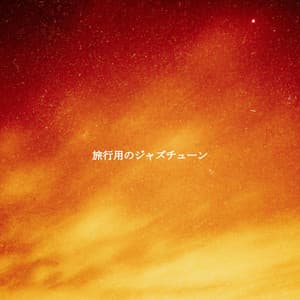 旅行用のジャズチューン - New York Deluxe Dinner Jazz