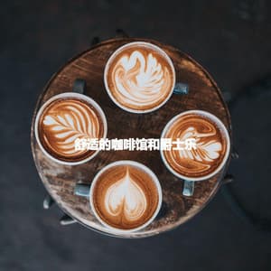 舒适的咖啡馆和爵士乐 - Light Dinner Music