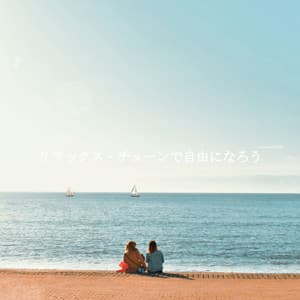 リラックス・チューンで自由になろう - Coffee + Chill