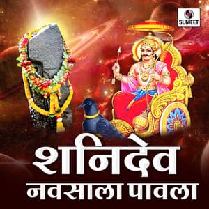 Shanidev Navsala Pavla - Kamlesh Jadhav