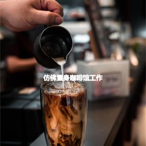 仿佛置身咖啡馆工作 - Vintage Cafe Background Music