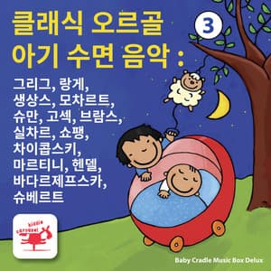 클래식 오르골 아기 수면 음악 : 3 그리그, 랑게, 생상스, 모차르트, 슈만, 고섹, 브람스, 실차르, 쇼팽, 차이콥스키, 마르티니, 헨델, 바다르제프스카, 슈베르트 - Baby Cradle Music Box Delux