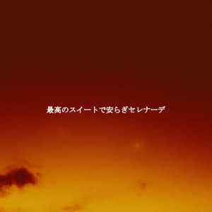 最高のスイートで安らぎセレナーデ - Jazz Lounge Bar Ambiance