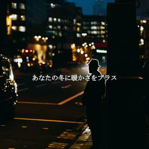 あなたの冬に暖かさをプラス - Cool Jazz Chill