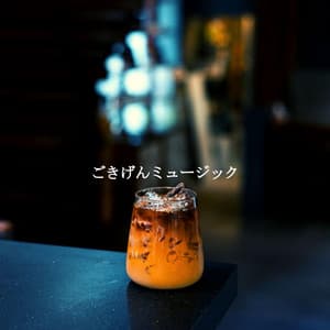 ごきげんミュージック - Jazz & Study Playlist