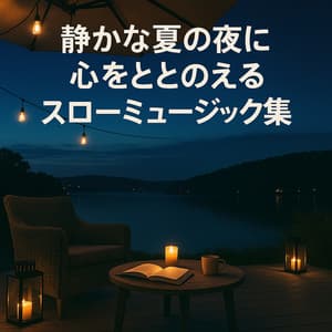 Tranquil Summer Night - Slow Music to Calm the Mind - The peak of sleep music-Sleeping village-