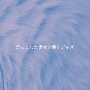 だっこした愛犬と聴くジャズ - The Happy Jazz Lounge