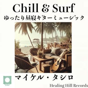 Chill & Surf Relaxing nap guitar music to listen to at a stylish ocean cafe - Michael Tashiro