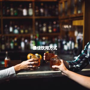 最佳饮用方式 - Coffee House Jazz Playlist