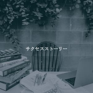 サクセスストーリー - Elevator Background Music Sensation