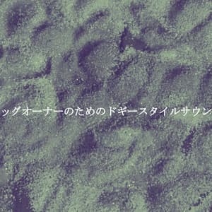 ドッグオーナーのためのドギースタイルサウンド - Abendessen Jazz Klassiker