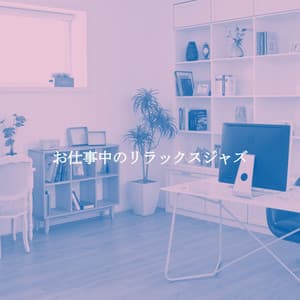 お仕事中のリラックスジャズ - Chill Jazz Playlist
