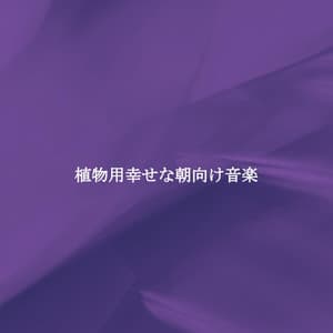 植物用幸せな朝向け音楽 - French Pastry Shop Music