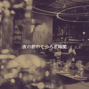 夜の前のくつろぎ時間 - Slow Smooth Jazz