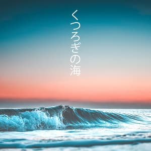 くつろぎの海: 睡眠、瞑想、勉強、スパのための穏やかな海の波の音 - 自然の音と音楽