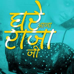 Ghare Aaja Raja Ji - Baleshwar