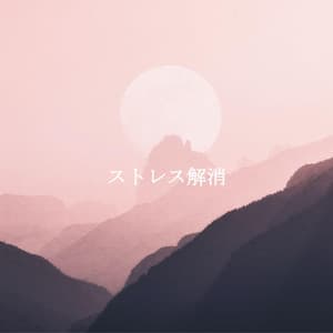 ストレス解消 - Jazz Lounge Bar Ambiance