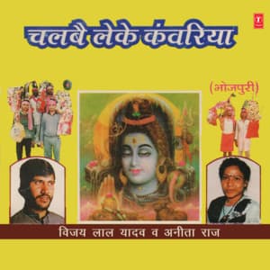 Chalbai Leke Kanwariya - Vijay Lal Yadav