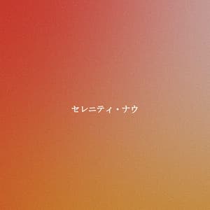 セレニティ・ナウ - Soft Cafe Lounge