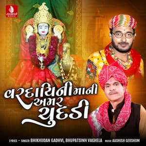 Vardayini Mani Amar Chundadi - Bhikhudan Gadhvi