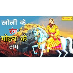 Kholi Ke Rang Mohan Ke Sang - Vandana Bhardwaj