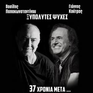 Xypolytes Psyches - Vasilis Papakonstadinou