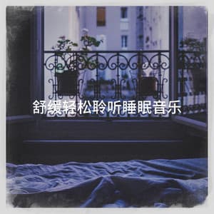 舒缓轻松聆听睡眠音乐 - Musique de Relaxation