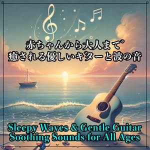 Gentle guitar and wave sounds that soothe everyone from babies to adults: Chill -out and relaxing BGM for a good night's sleep - perfect for inducing sleep, music to stop crying, healing, and meditation - Baby Music 335