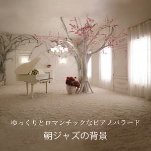 ゆっくりとロマンチックなピアノバラード: 朝ジャズの背景, チャンバーコーヒータイム, イージーリスニングピアノバー, ピアノの午後, 女性の日のピアノソロ - ジャズ音楽アカデミー