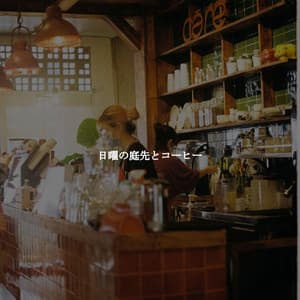 日曜の庭先とコーヒー - Background Jazz Music