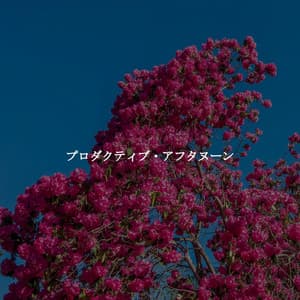 プロダクティブ・アフタヌーン - Work & Jazz Background Music