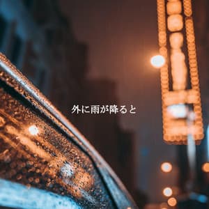 外に雨が降ると - Deluxe Cafe Music