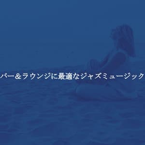 バー＆ラウンジに最適なジャズミュージック - Co-Working Music Playlist