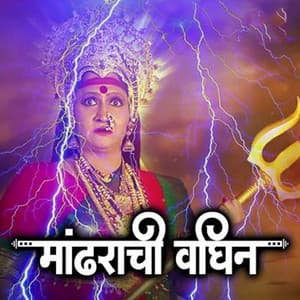 Mandharchi Waghin - Vitthal Kamble