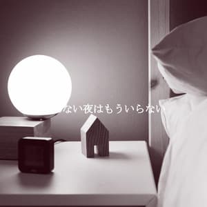 眠れない夜はもういらない - Jazzy Studying Music