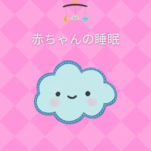 赤ちゃんの睡眠 - Smart Baby Academy