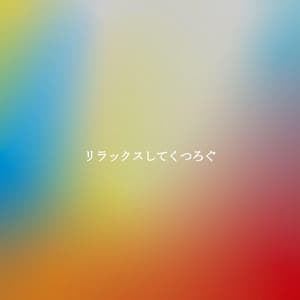 リラックスしてくつろぐ - Jazz para Oficinas